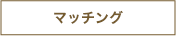 マッチﾝング