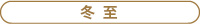 冬至